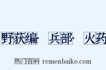野获编·兵部·火药是什么意思的图片